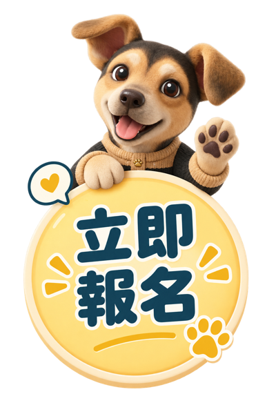 立即報名