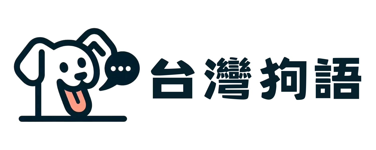 台灣狗語 Logo