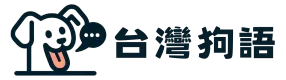 台灣狗語 Logo