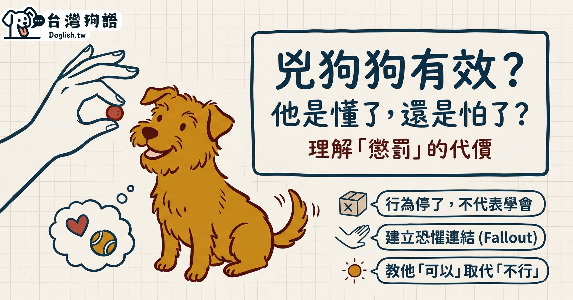 兇狗狗，有效嗎？停下來不等於學到了 - 台灣狗語