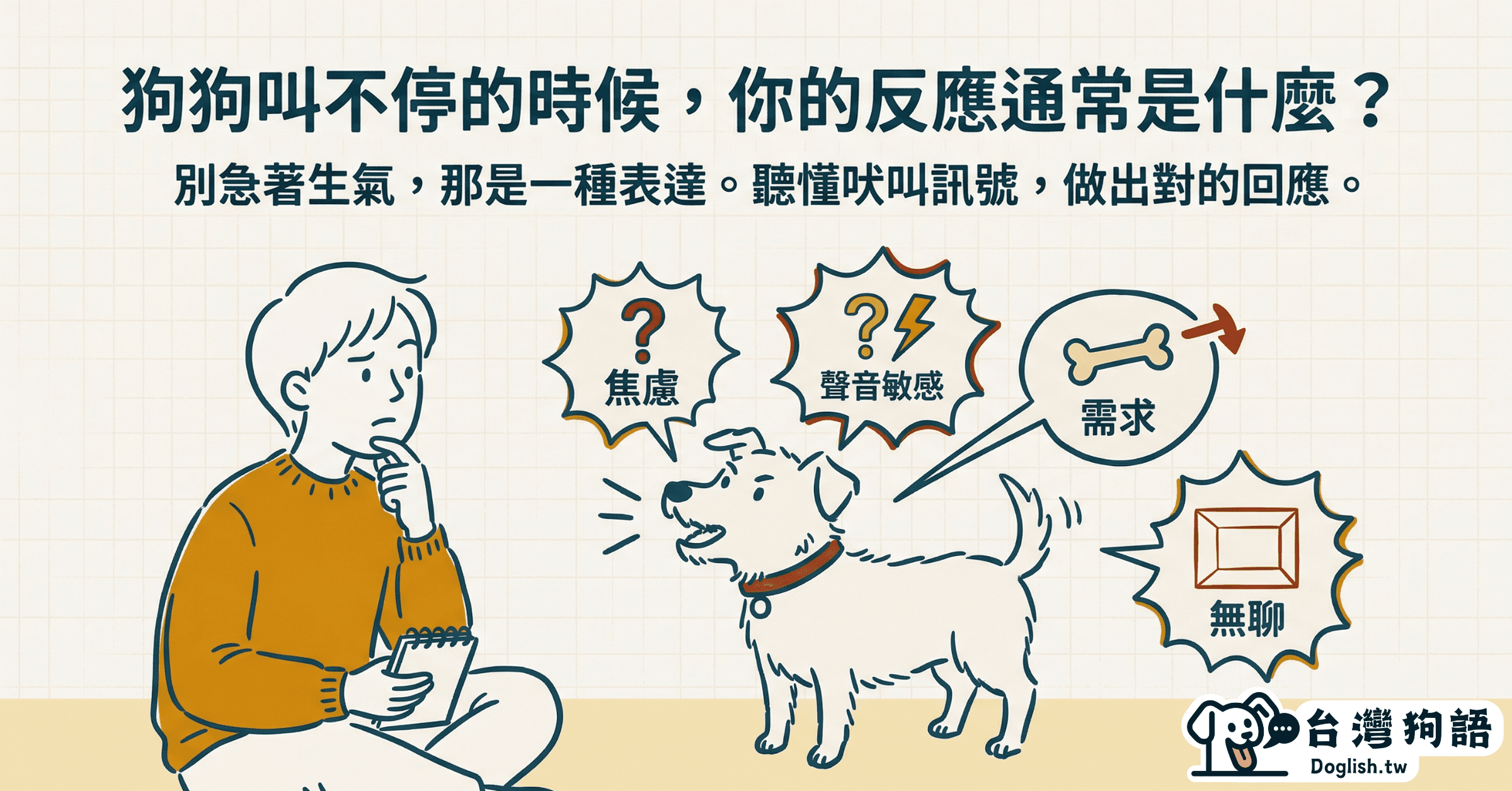 狗狗一直叫怎麼辦？從理解到行動的完整指南 - 台灣狗語