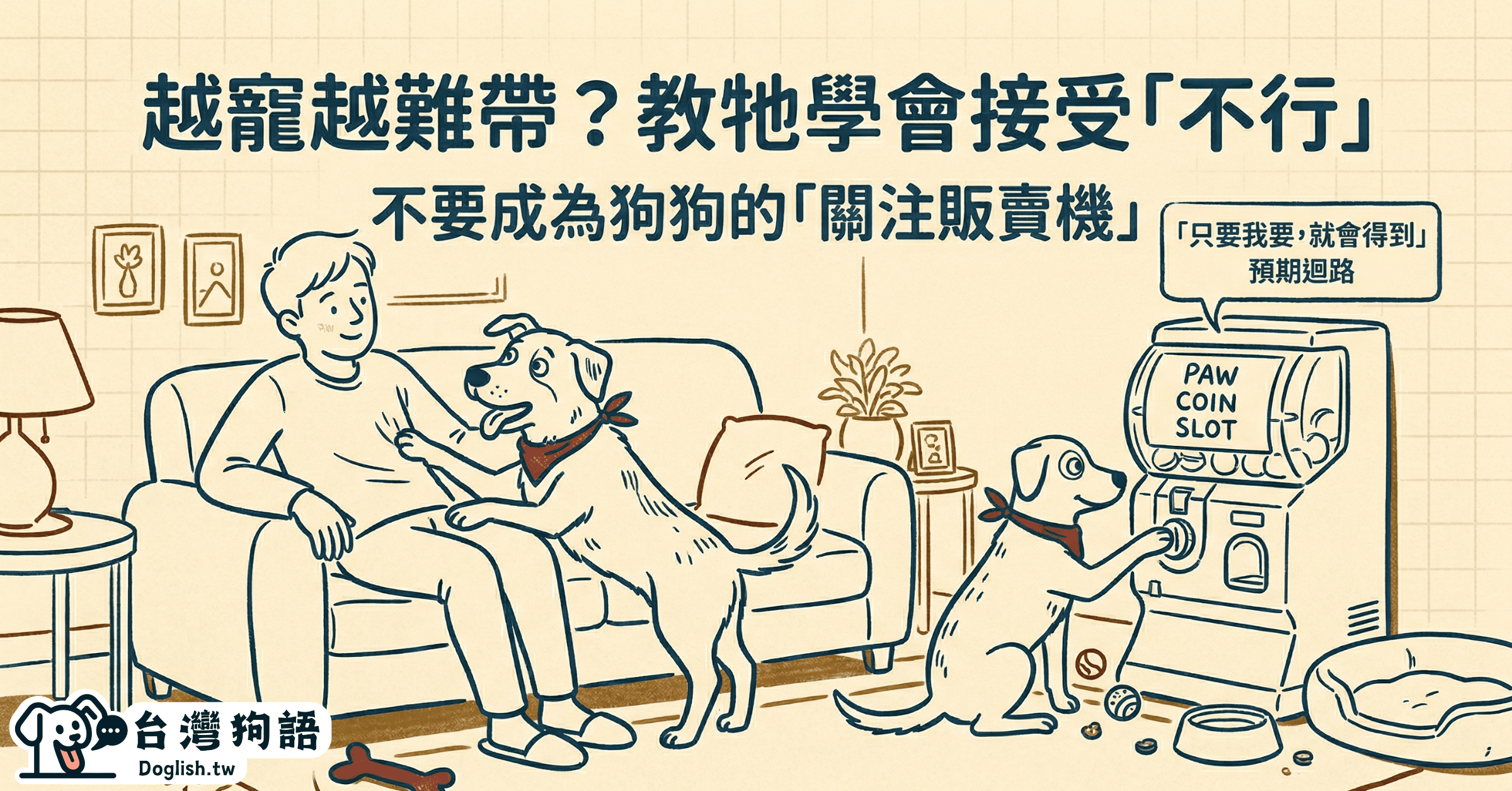 你越寵，狗狗越難帶？有求必應的狗，挫折來了最崩潰 - 台灣狗語