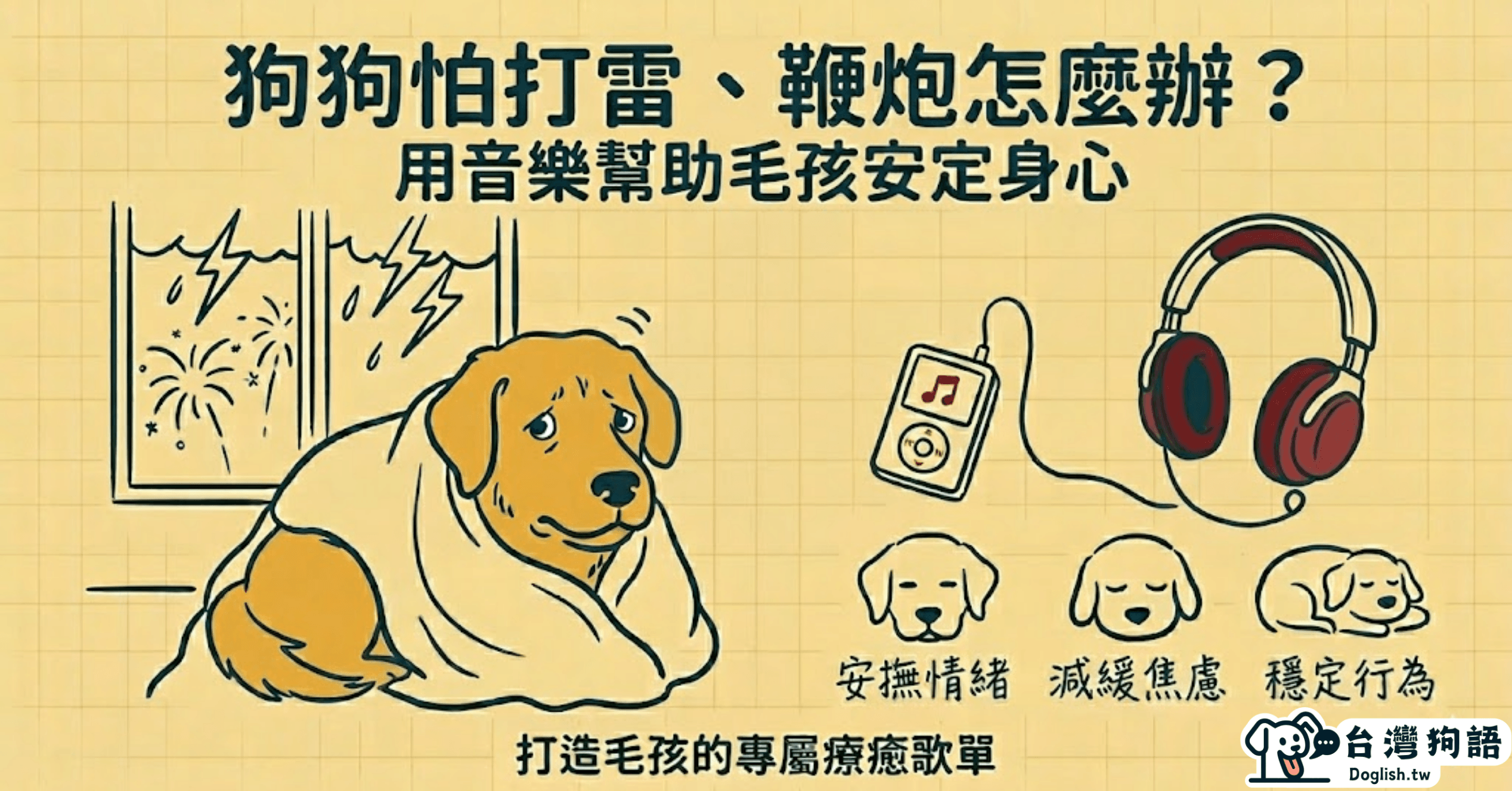 狗狗怕打雷、鞭炮怎麼辦？用音樂幫助毛孩安定身心 - 台灣狗語