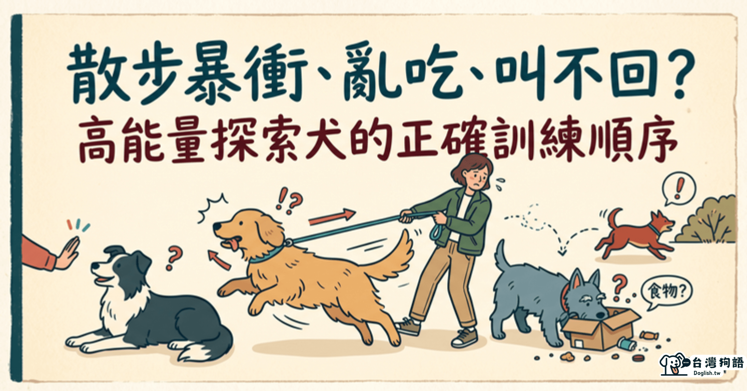 狗狗散步暴衝、亂吃、叫不回來？高能量探索型狗狗的正確訓練順序 - 台灣狗語