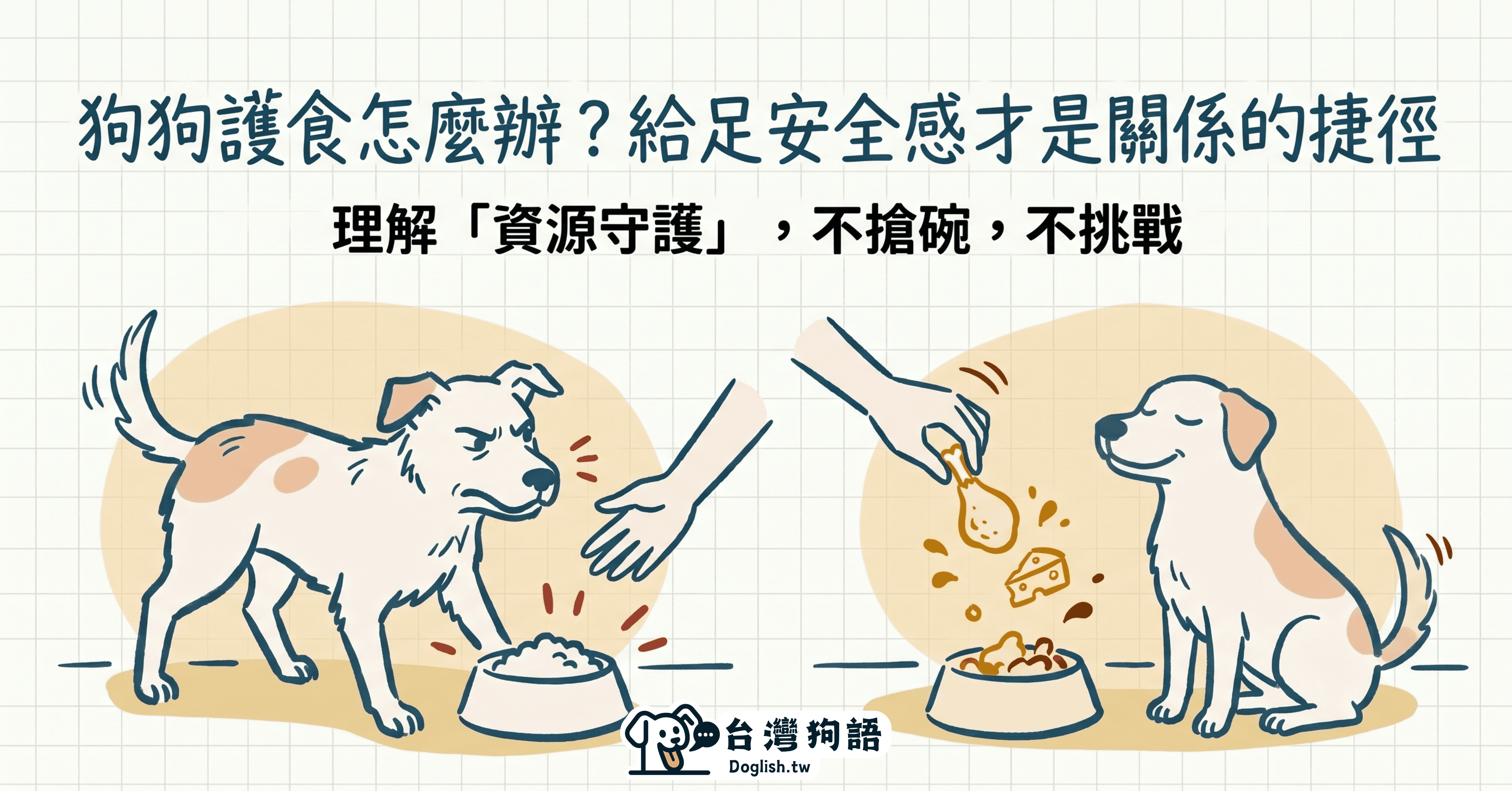 狗狗護食怎麼辦？理解資源守護才是改善的捷徑 - 台灣狗語