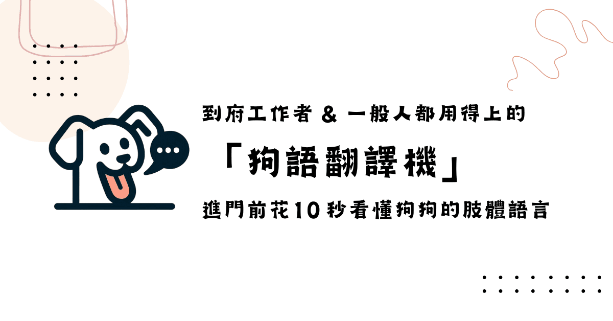 10 秒看懂狗狗肢體語言_社工 & 一般人都用得上的「狗語翻譯機」應用 - 台灣狗語