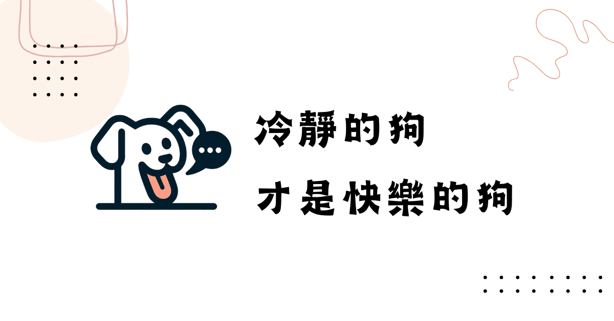 狗狗越興奮越開心嗎？為什麼冷靜的狗才是真正快樂的狗 - 台灣狗語