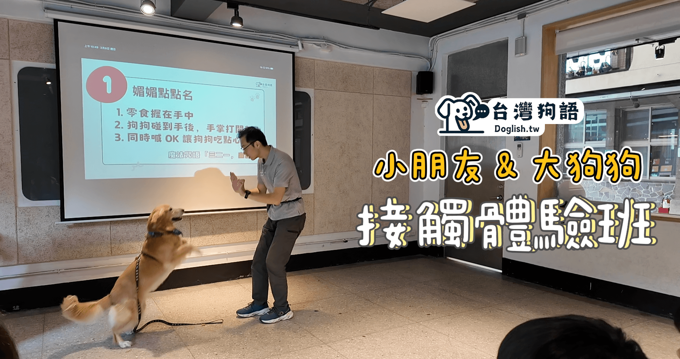 小朋友 & 大狗狗互動班：阿德老師×示範犬媚媚_暑期班（6-8 月） - 台灣狗語