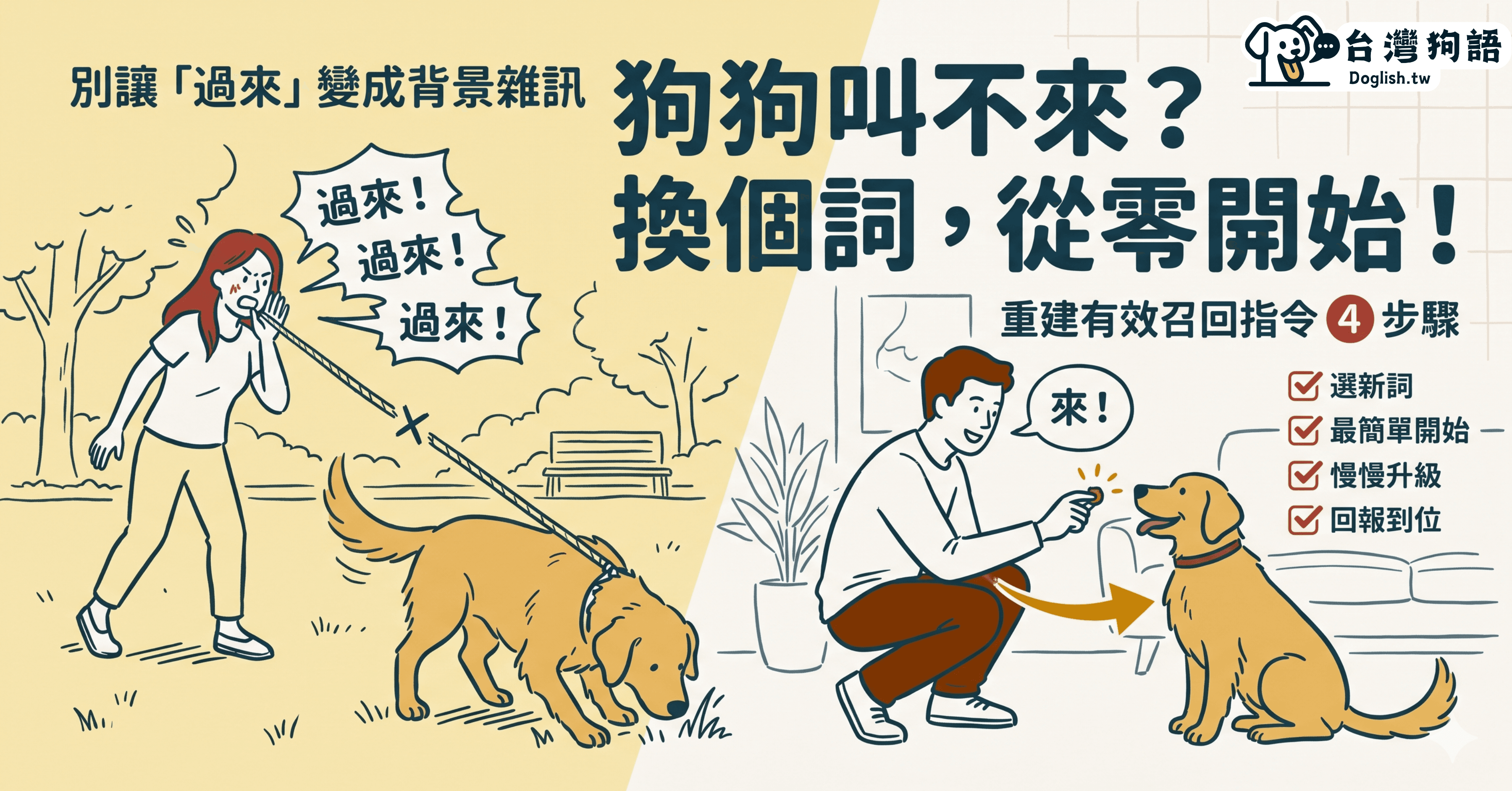 狗狗在外面都叫不來嗎？可能是你把「過來」這個指令詞玩壞了 - 台灣狗語