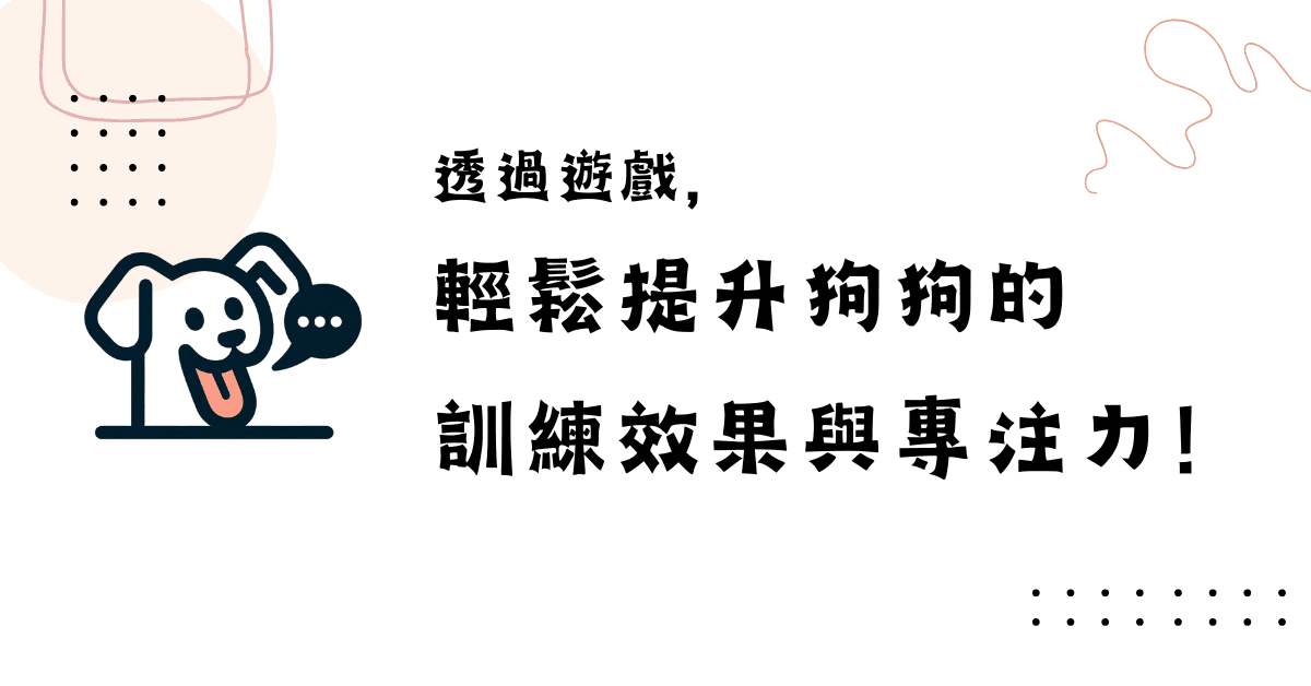 透過遊戲，輕鬆提升狗狗的訓練效果與專注力！ - 台灣狗語