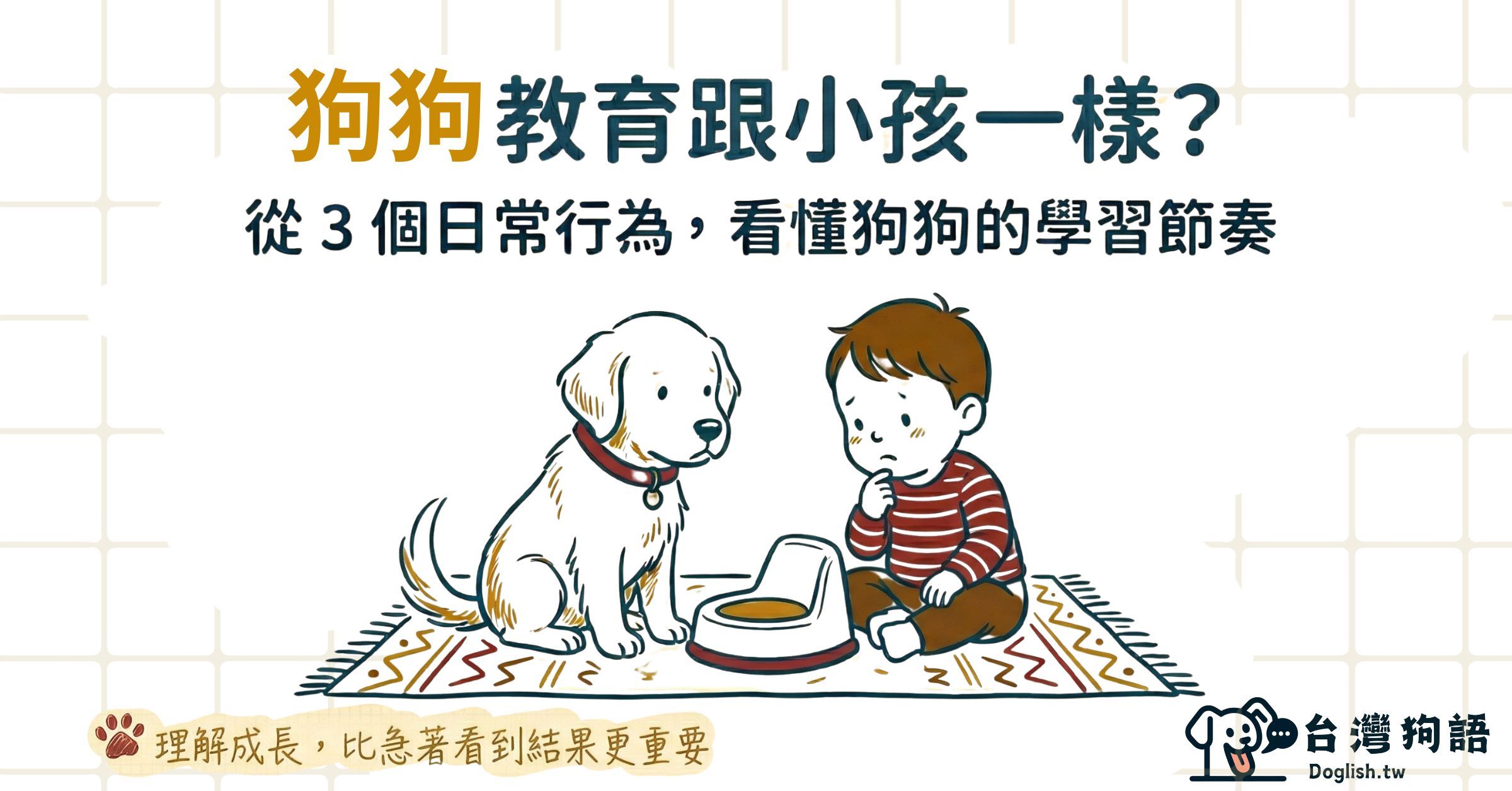 狗狗教育跟小孩一樣？從 3 個日常行為看懂幼犬學習 - 台灣狗語