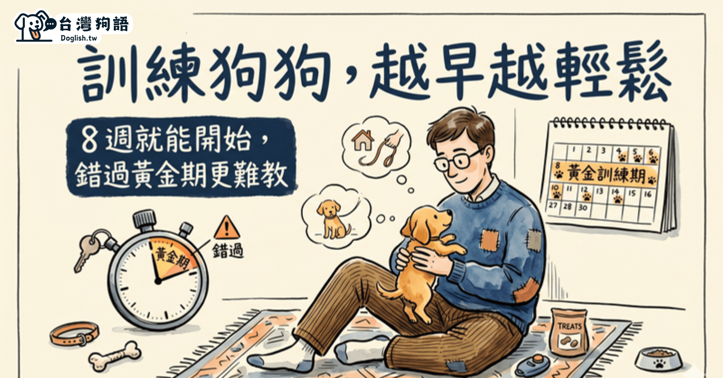 [新手03] 狗狗什麼時候開始訓練最好？越早開始、越輕鬆有效！ - 台灣狗語