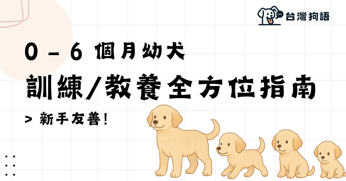 0 – 6 個月幼犬訓練/教養全方位指南 - 台灣狗語