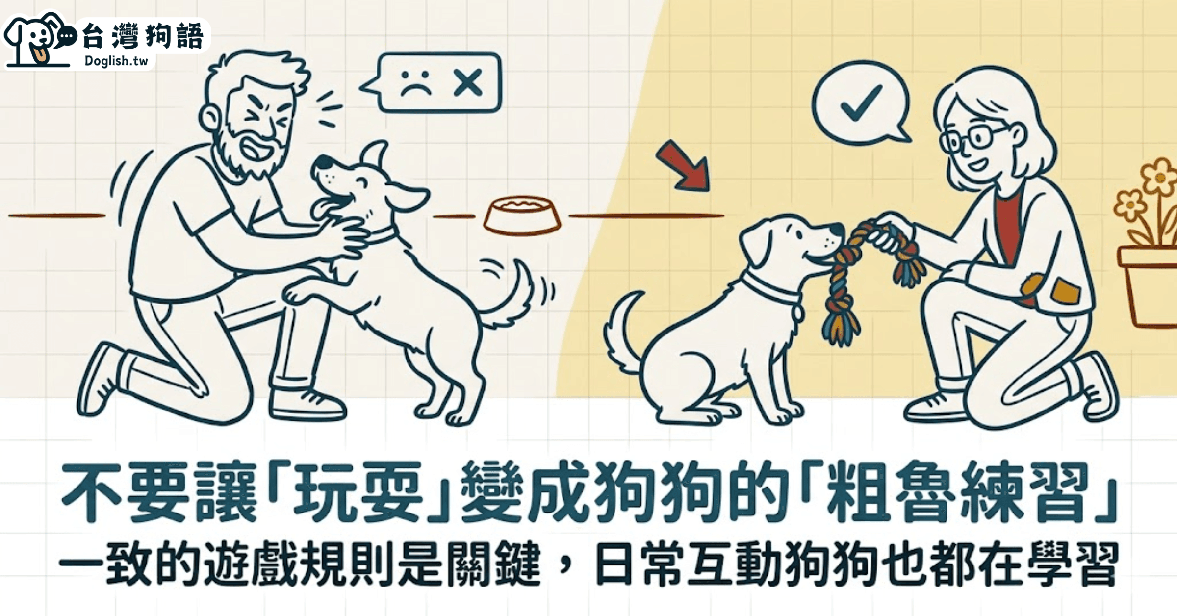 那個愛逗狗的家人，可能正在讓狗狗覺得「粗魯一點也沒關係」 - 台灣狗語