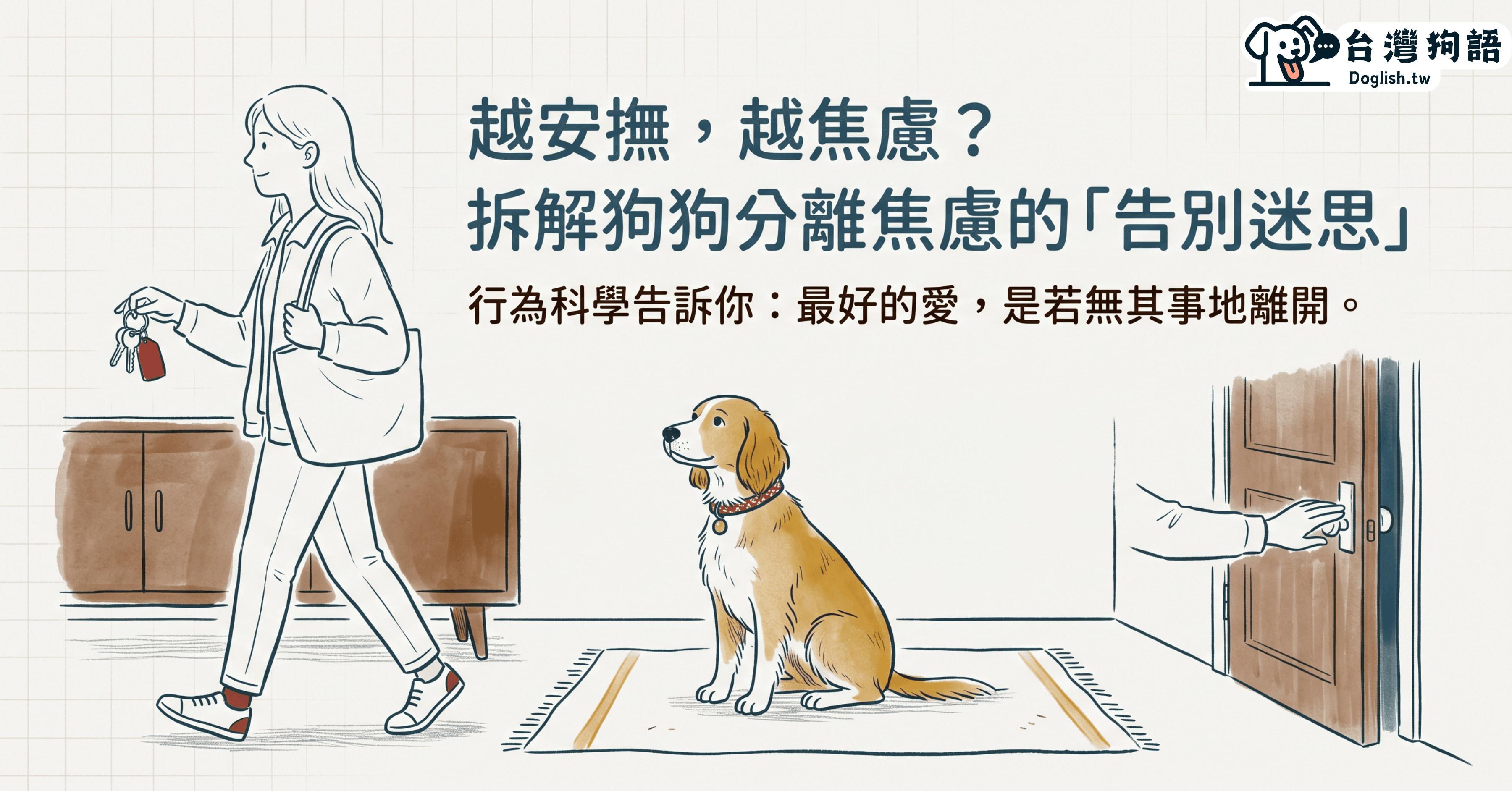 狗狗分離焦慮越安撫越糟？問題可能出在你出門前 30 秒 - 台灣狗語